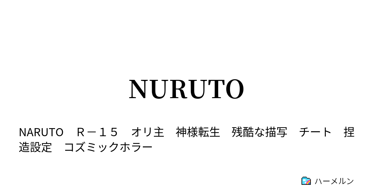 Nuruto お前に教える術は 昔っから決めてたんだってばよ ハーメルン