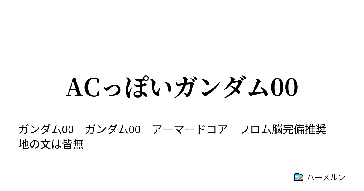 Acっぽいガンダム00 月の制圧 ハーメルン