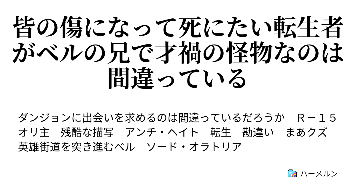 皆の傷になって死にたい転生者がベルの兄で才禍の怪物なのは間違っている ハーメルン