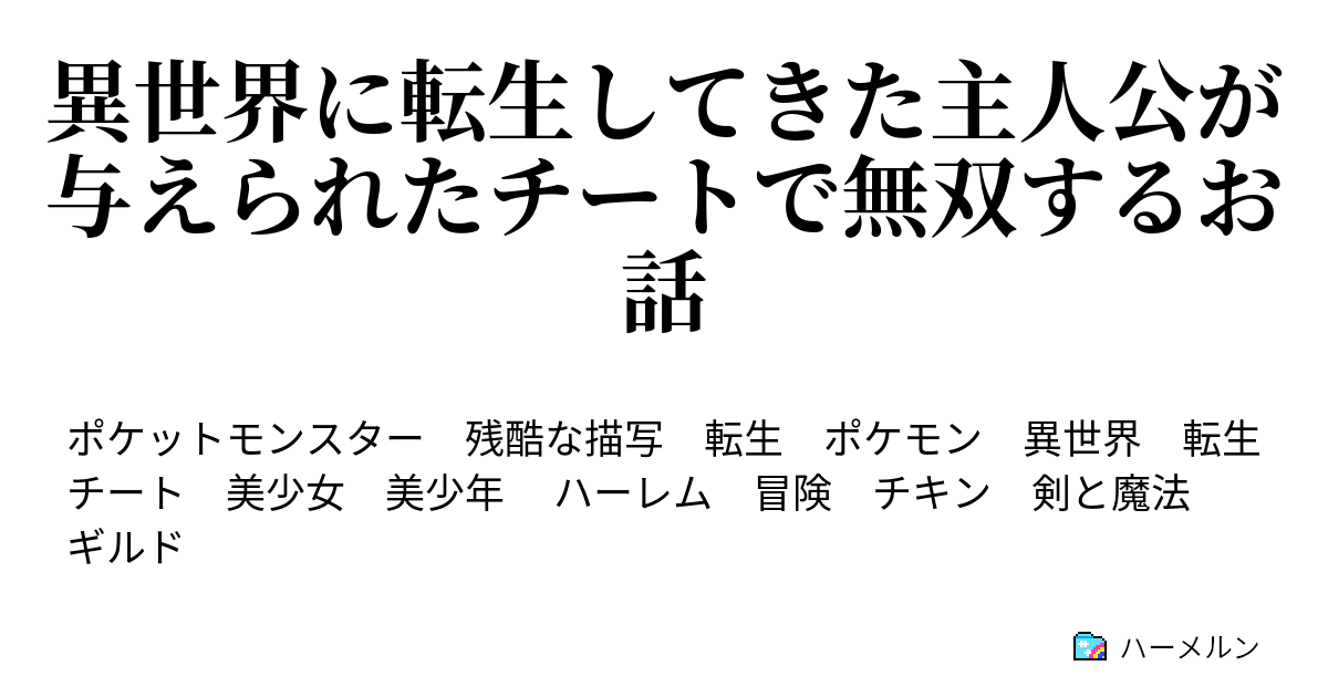 異世界に転生してきた主人公が与えられたチートで無双するお話 ハーメルン