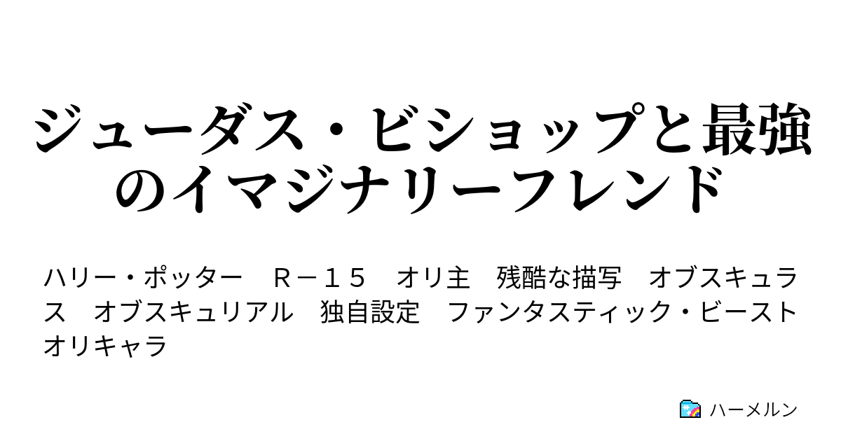 俺と最強のイマジナリーフレンド ハーメルン