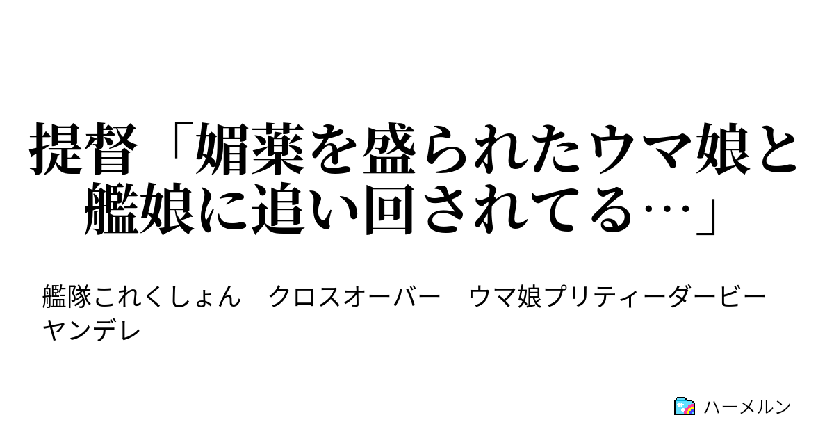 提督 媚薬を盛られたウマ娘と艦娘に追い回されてる ハーメルン