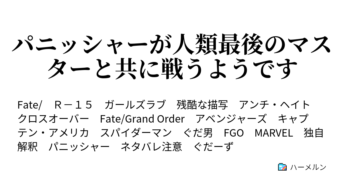 パニッシャーが人類最後のマスターと共に戦うようです ハーメルン