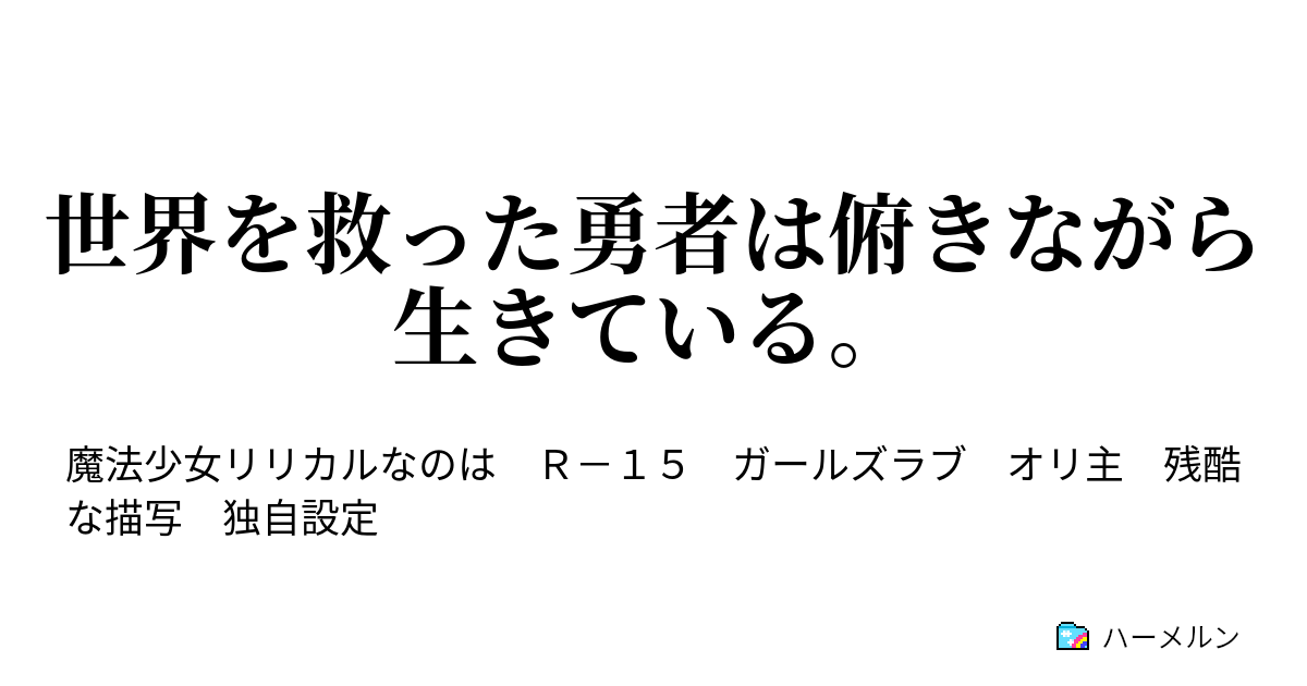 世界を救った勇者は俯きながら生きている ハーメルン