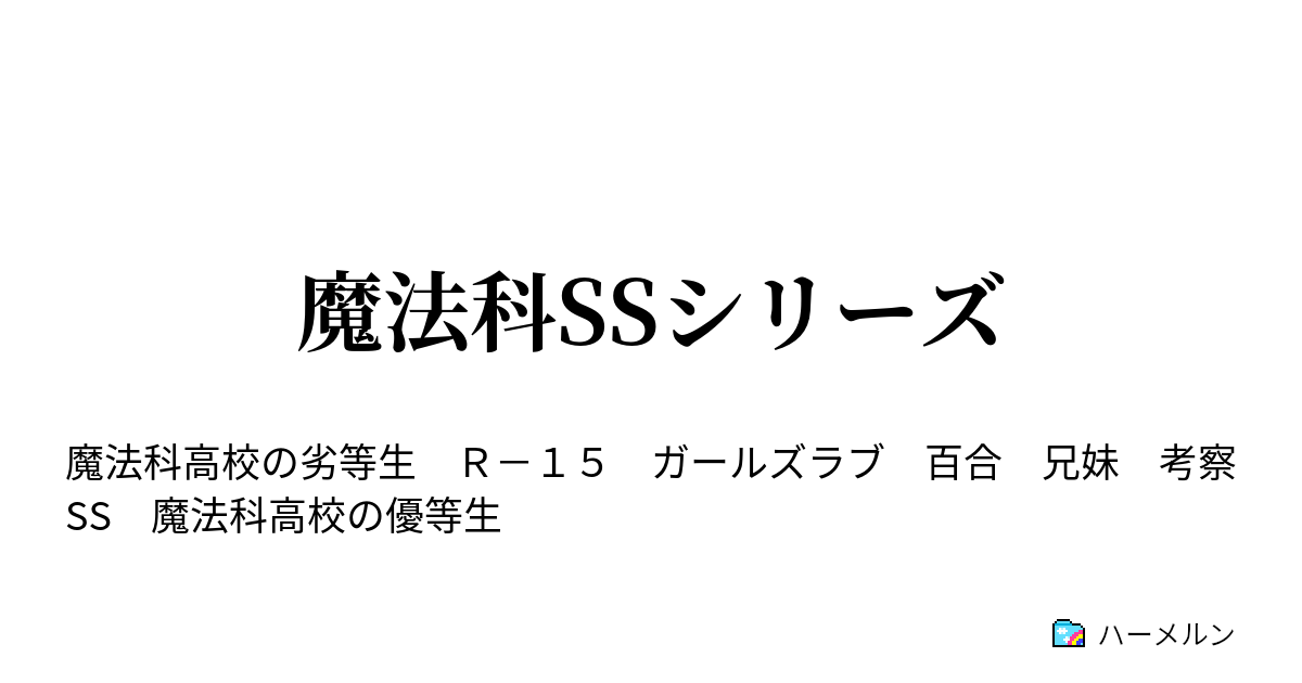 魔法科ssシリーズ ハーメルン