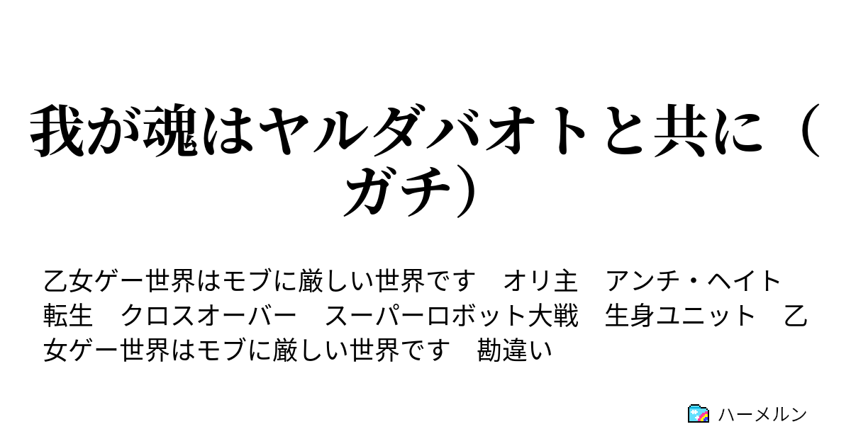 我が魂はヤルダバオトと共に ガチ 我が魂はヤルダバオトと共に ガチ ハーメルン