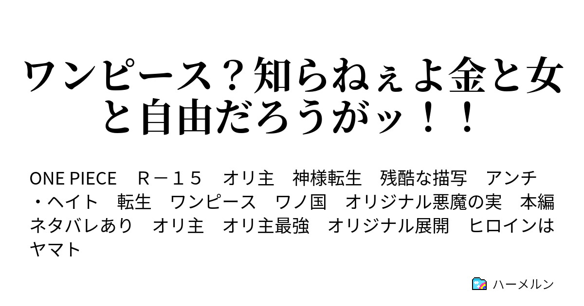 ワンピース 知らねぇよ金と女と自由だろうがッ ハーメルン