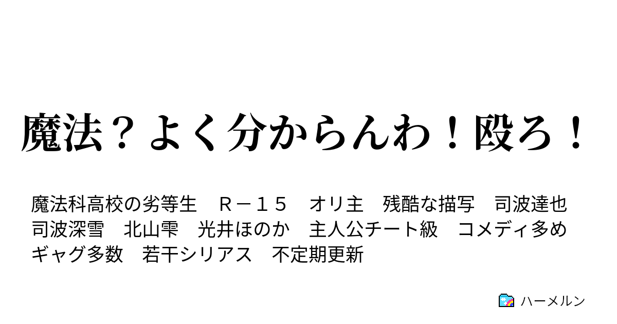 魔法 よく分からんわ 殴ろ ハーメルン