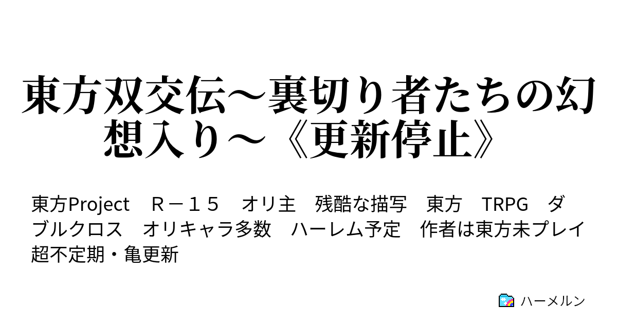 東方双交伝 裏切り者たちの幻想入り 更新停止 ハーメルン