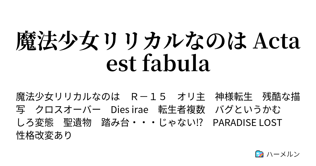 魔法少女リリカルなのは Acta Est Fabula ハーメルン