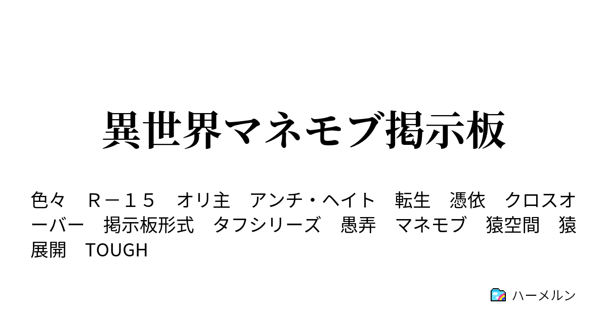 異世界マネモブ掲示板 異世界マネモブ掲示板 ハーメルン