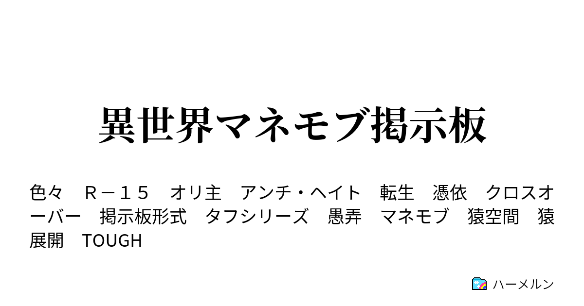 異世界マネモブ掲示板 ハーメルン