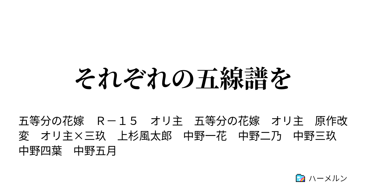 それぞれの五線譜を ハーメルン