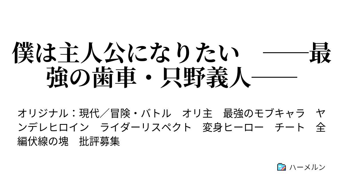 僕は主人公になりたい 最強の歯車 只野義人 ハーメルン