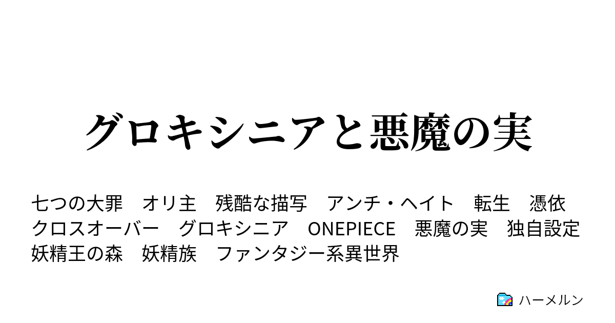 グロキシニアと悪魔の実 ハーメルン