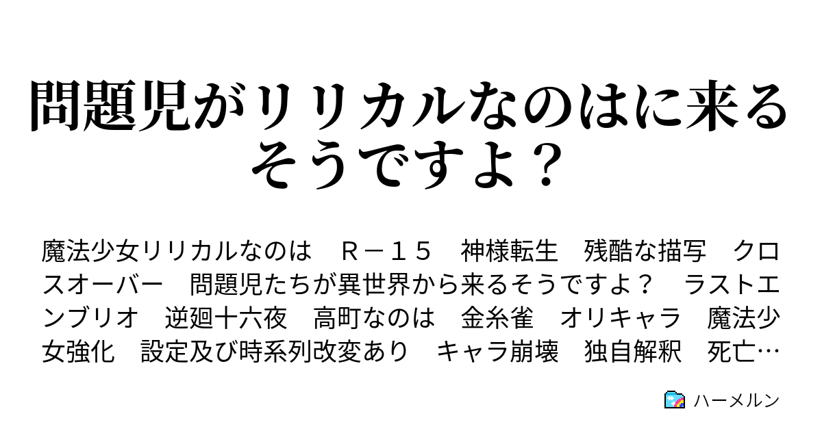 問題児がリリカルなのはに来るそうですよ ハーメルン