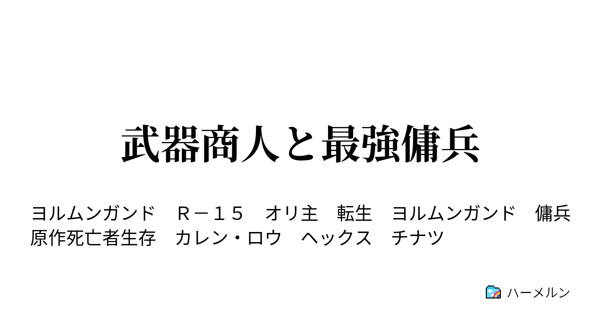武器商人と最強傭兵 ハーメルン