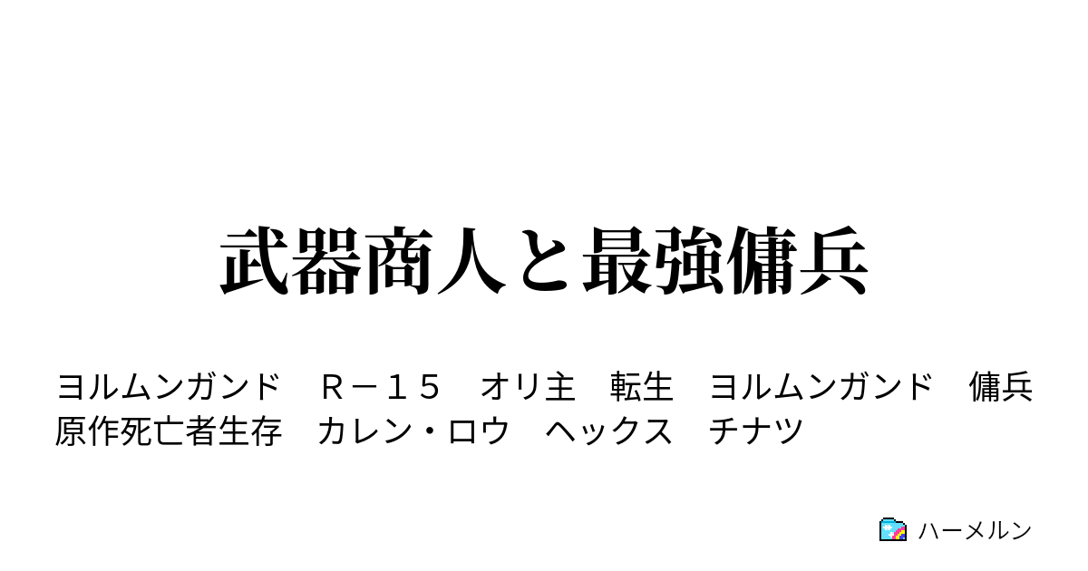 武器商人と最強傭兵 最強の傭兵 ハーメルン