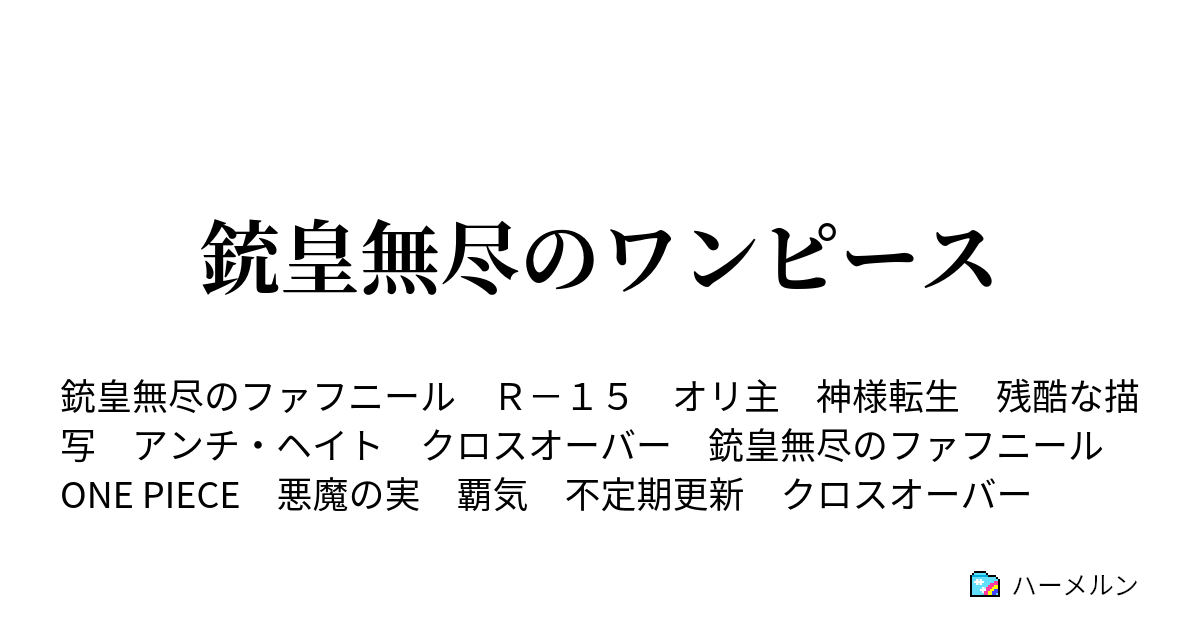 銃皇無尽のワンピース ハーメルン