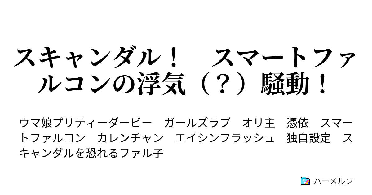 スキャンダル スマートファルコンの浮気 騒動 ｐ１ ウマドル誕生秘話 ハーメルン