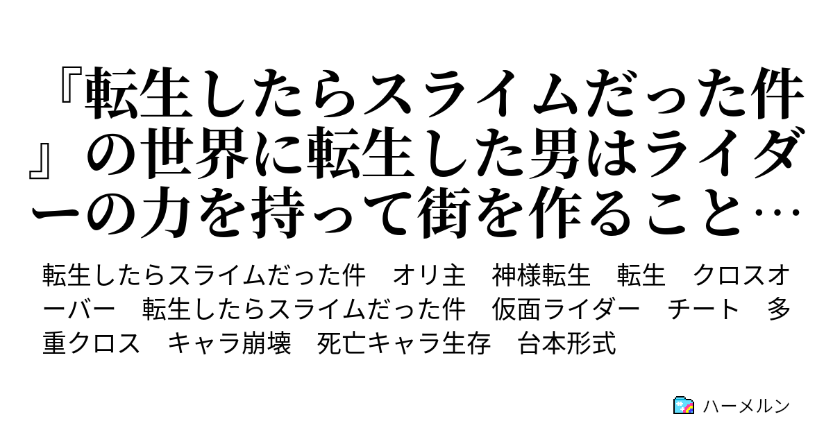 転生したらスライムだった件 の世界に転生した男はライダーの力を持って街を作ることにしたとさ ハーメルン