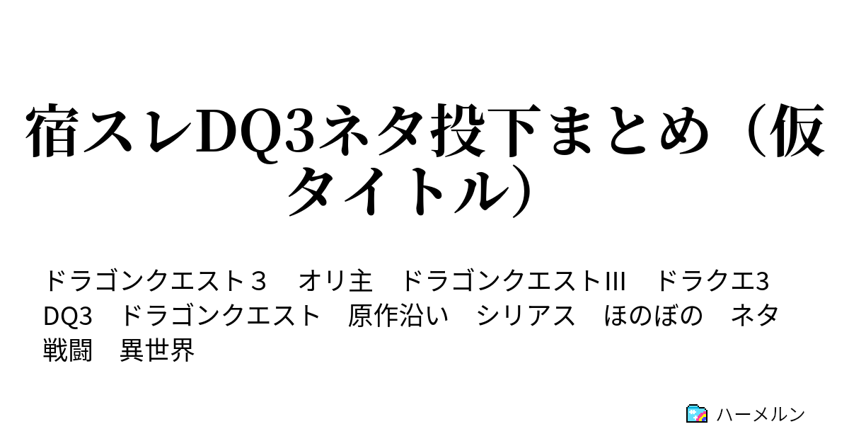 宿スレdq3ネタ投下まとめ 仮タイトル ハーメルン