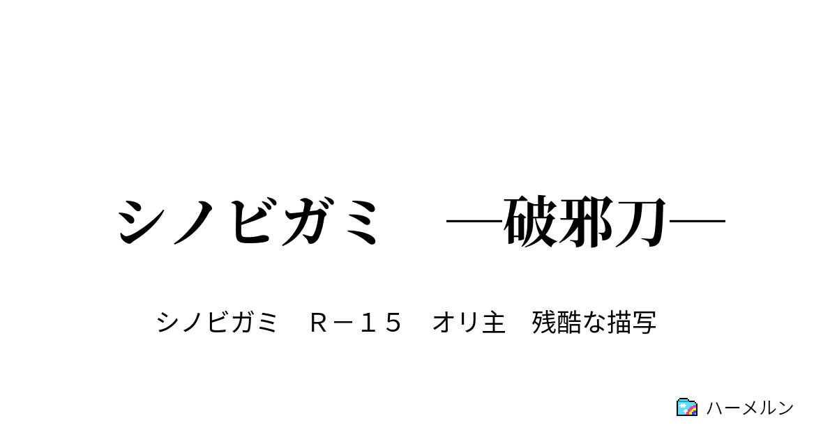 シノビガミ ―破邪刀― - 【2/3C・1/4S】奥義 - ハーメルン