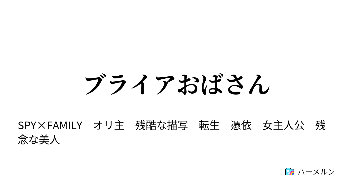 ブライアおばさん ぶらいあ ハーメルン