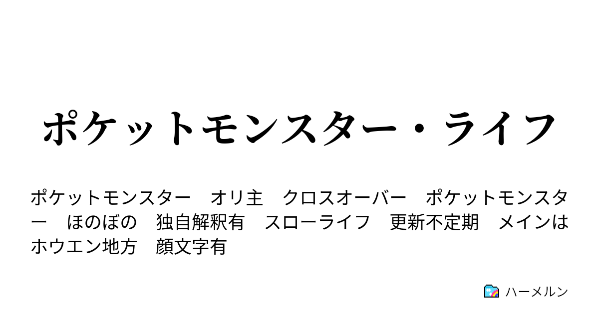 ポケットモンスター ライフ その１ きのみ屋さんの朝 ハーメルン