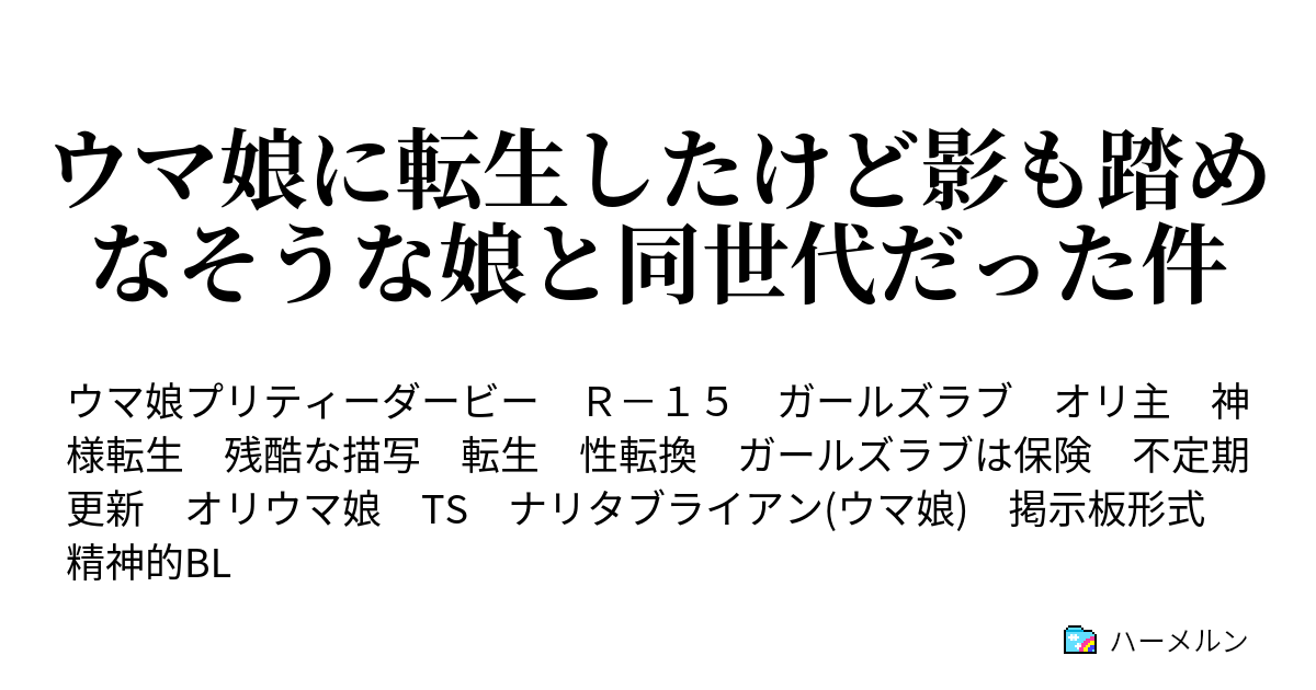 ウマ娘に転生したけど影も踏めなそうな娘と同世代だった件 ハーメルン
