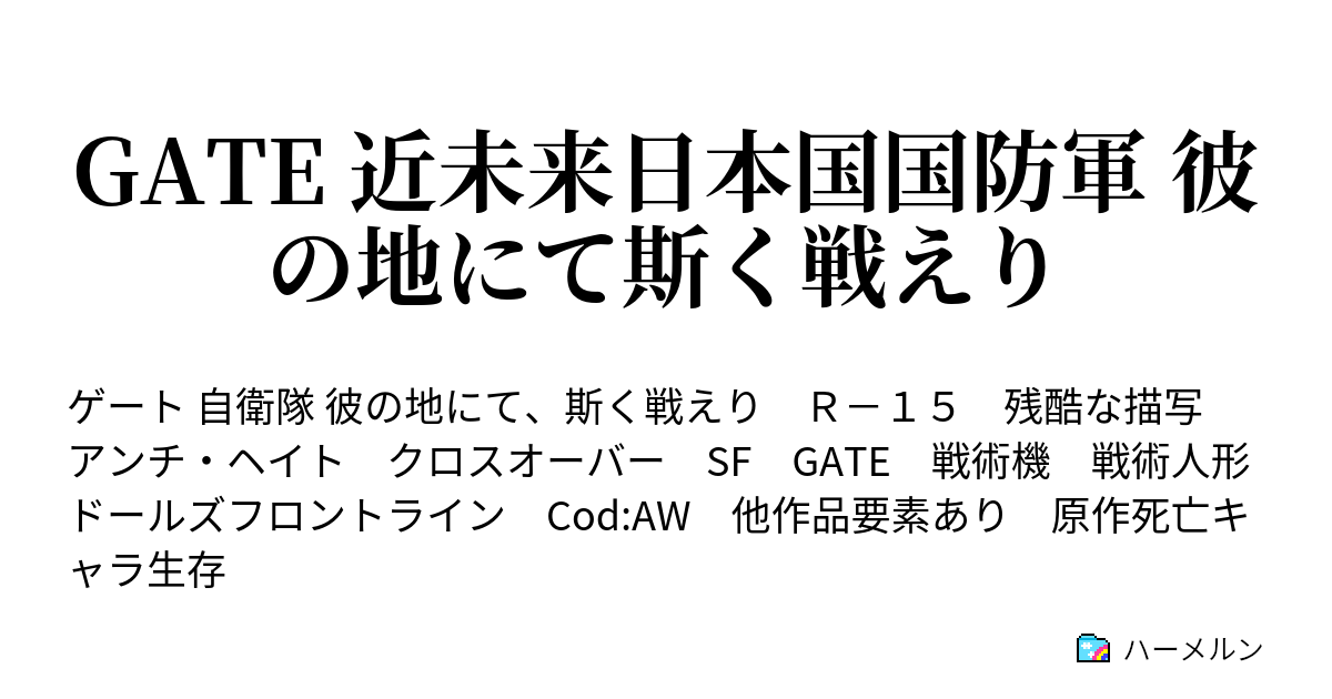 Gate 近未来日本国国防軍 彼の地にて斯く戦えり ハーメルン