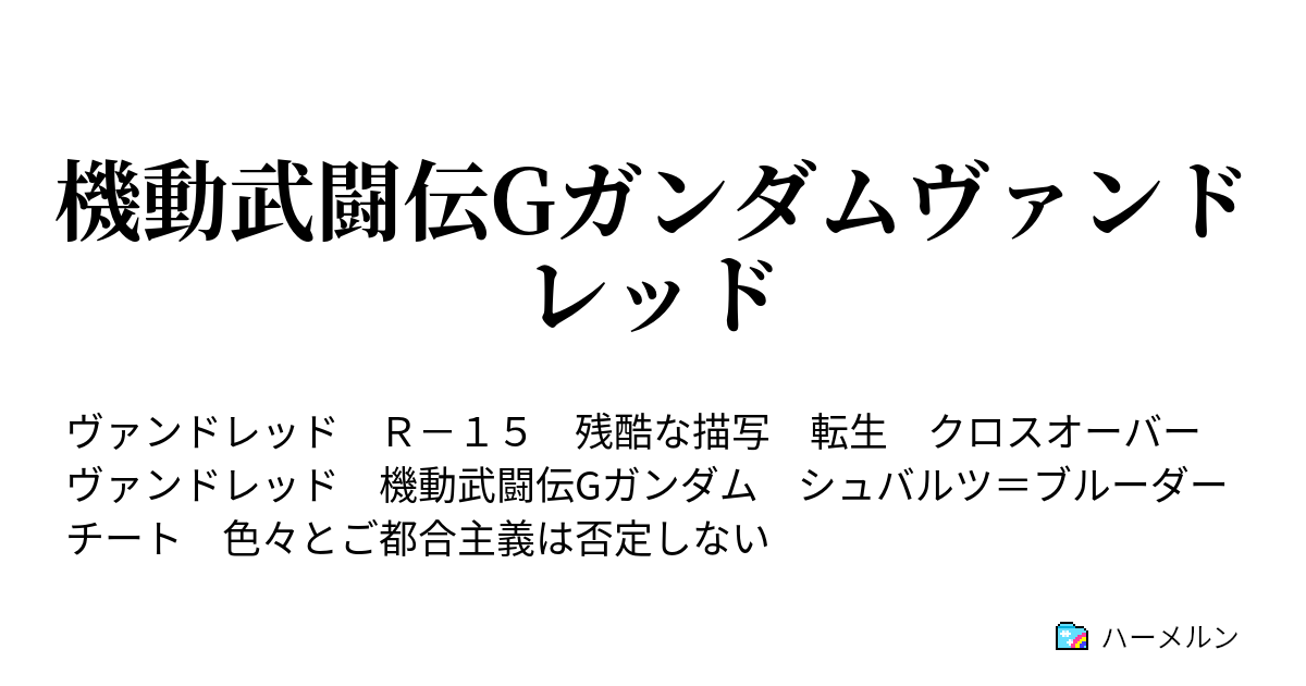 機動武闘伝gガンダムヴァンドレッド ハーメルン