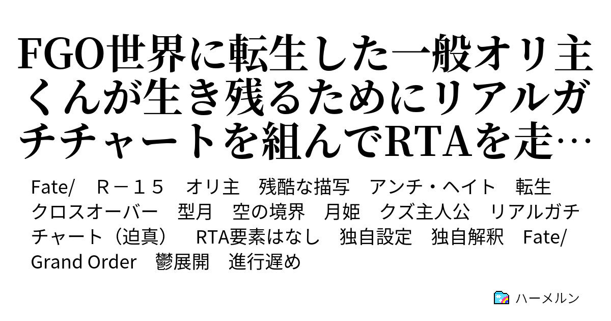 Fgo世界に転生した一般オリ主くんが生き残るためにリアルガチチャートを組んでrtaを走るお話 いったい何の縁でしょうか ハーメルン