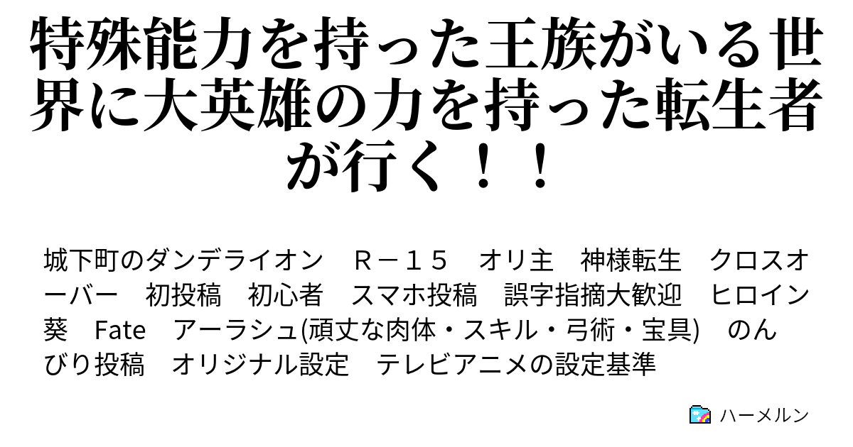 特殊能力を持った王族がいる世界に大英雄の力を持った転生者が行く ハーメルン