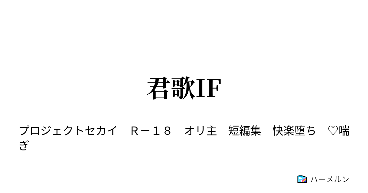 君歌if ハーメルン