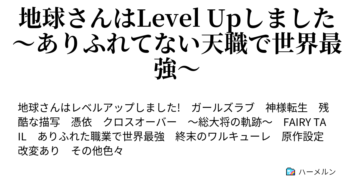 地球さんはlevel Upしました ありふれてない天職で世界最強 鬼滅流術技設定 陰陽五行 ハーメルン