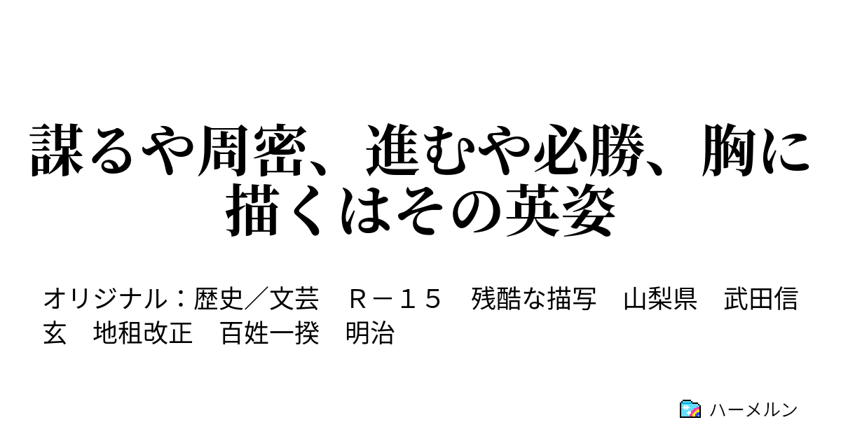 謀るや周密、進むや必勝、胸に描くはその英姿 - 謀るや周密、進むや必勝、胸に描くはその英姿 - ハーメルン