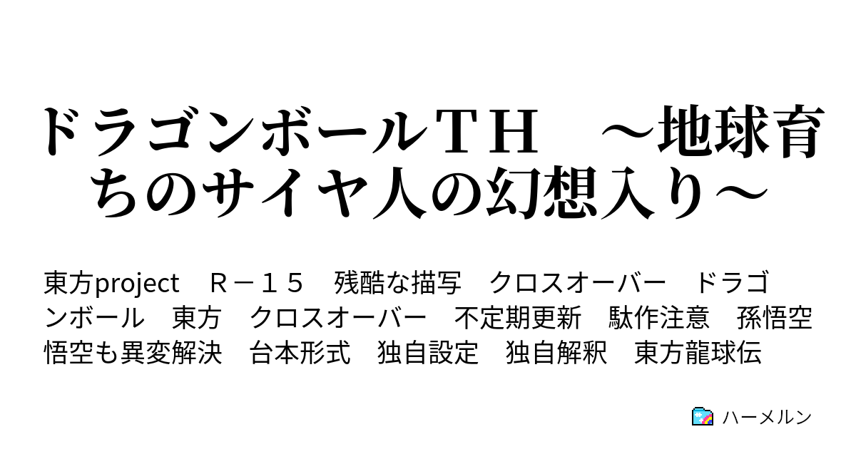 ドラゴンボールｔｈ 地球育ちのサイヤ人の幻想入り ハーメルン