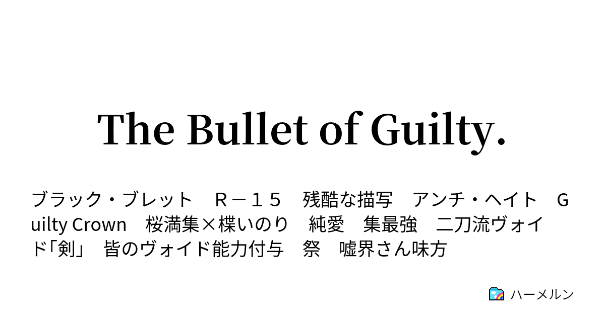 The Bullet Of Guilty 桜満 集 楪いのり ハーメルン