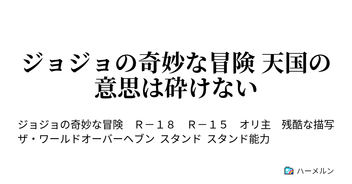 ジョジョの奇妙な冒険 天国の意思は砕けない ハーメルン