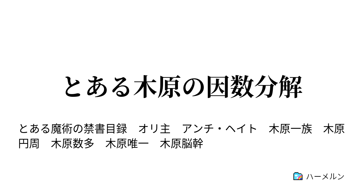 とある木原の因数分解 ハーメルン