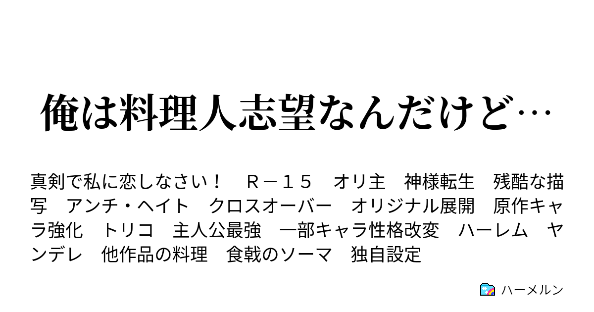 俺は料理人志望なんだけど ハーメルン