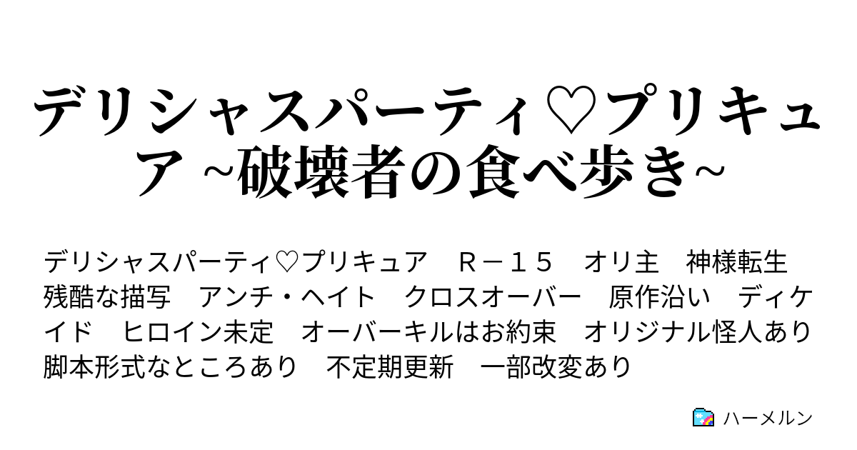 デリシャスパーティ プリキュア 破壊者の食べ歩き ハーメルン
