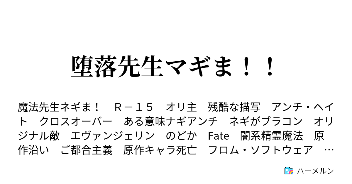 堕落先生マギま ハーメルン