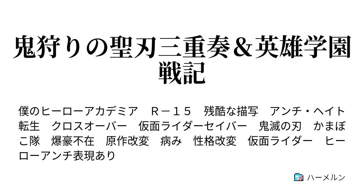 鬼狩りの聖刃三重奏 英雄学園戦記 ハーメルン