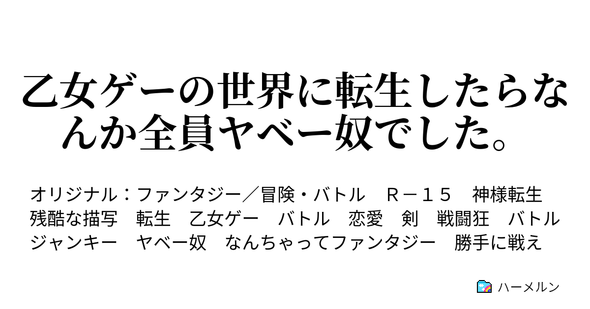 乙女ゲーの世界に転生したらなんか全員ヤベー奴でした プロローグ ハーメルン