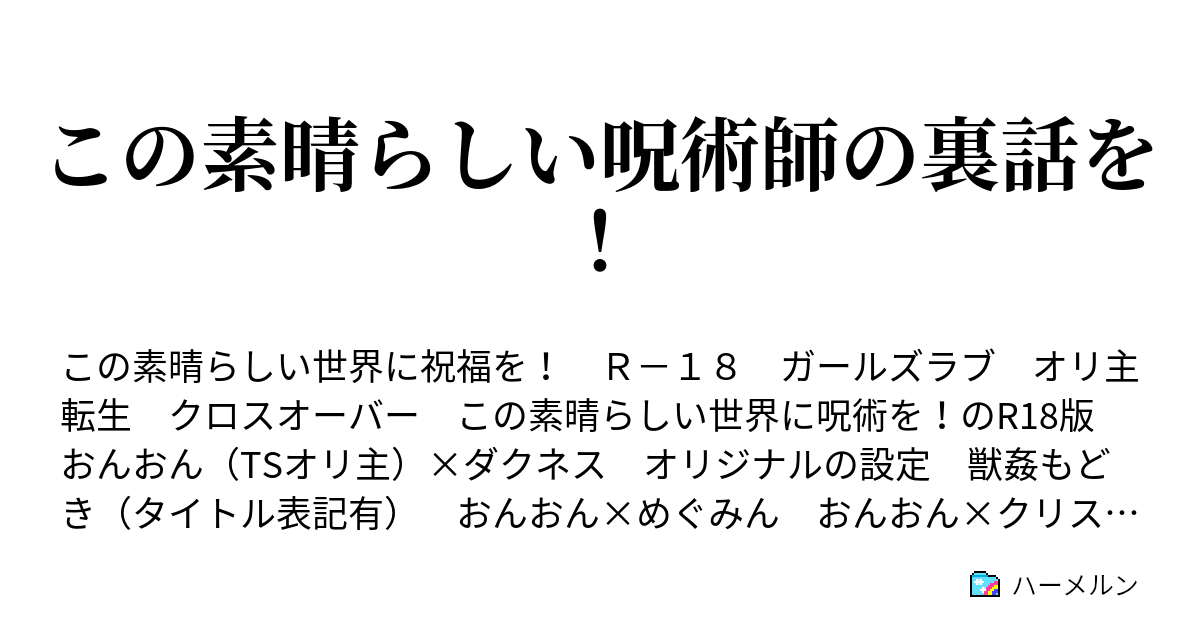 この素晴らしい呪術師の裏話を ハーメルン