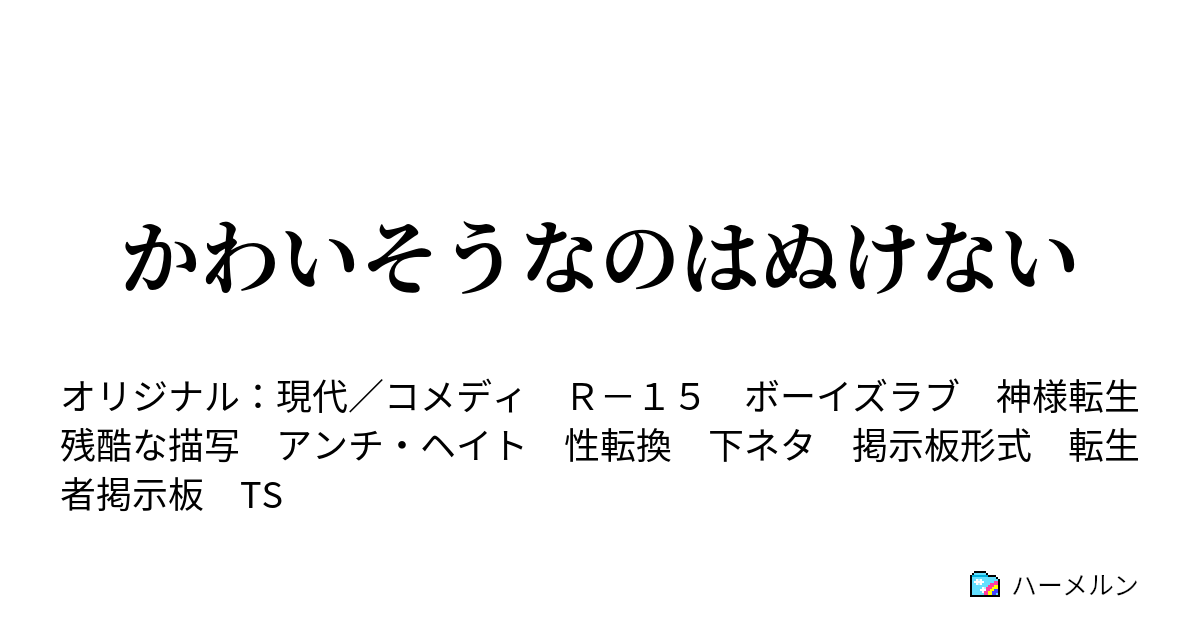 かわいそうなのはぬけない - ハーメルン