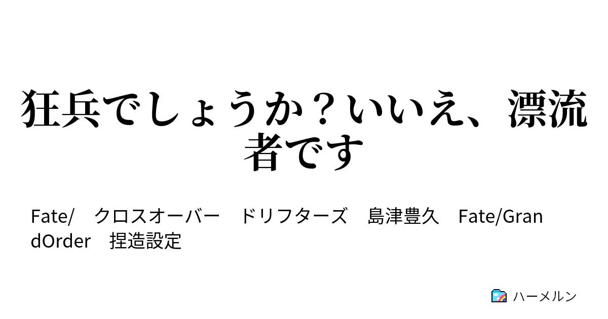 狂兵でしょうか いいえ 漂流者です みんな違ってみんないい ハーメルン