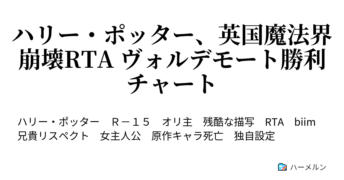 ハリー ポッター 英国魔法界崩壊rta ヴォルデモート勝利チャート ハーメルン